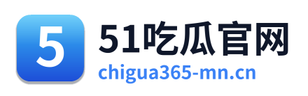 51吃瓜官网